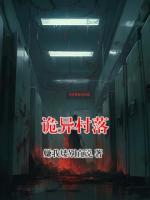 诡异村落全部章节目录无弹窗全文免费阅读