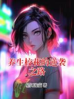 主角叫沈知夏裴照梨的小说养生校花的逆袭之路在线阅读