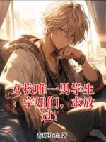【林闲柳清然】女校唯一男学生：学姐们，求放过！txt免费阅读全部章节