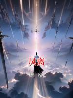 凤离龙夜的小说免费阅读 凤离无删减全文