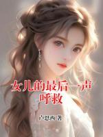 主角叫陆婉林姐的小说女儿的最后一声呼救在线阅读