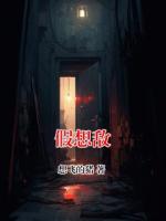 假想敌(郑国强郑小花)全本免费阅读最新章节