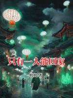 只有一人能回家(齐健林思渺)小说全文章节在线阅读