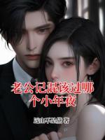 蓝殊桐霍明远最新章节更新小说 老公记混该过哪个小年夜更新最快的网站