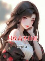 苏然林月无弹窗免费阅读 只攻击不自证最新章节目录