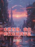 苏晚照小满最后结局 末世签到：我在殡仪馆囤货养崽在线全文免费阅读