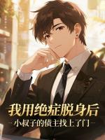 我用绝症脱身后，小叔子的债主找上了门