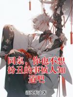 同桌，你也不想扮丑的事被人知道吧