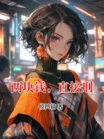 两块钱，直接刑