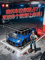 我的车位你敢占？直接焊个钢笼让你哭！