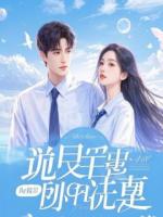 疯批皇帝逼我弑夫，否则灭我满门！