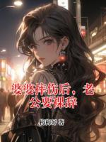 婆婆摔伤后，老公要裸辞免费阅读在哪里可以看【梁邱卞秋雨】