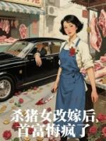 杀猪女改嫁后，首富悔疯了