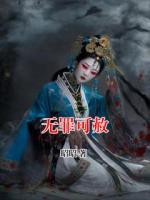 无罪可赦免费阅读 沈安然顾冉完整版txt全本