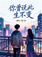 你曾说此生不变
