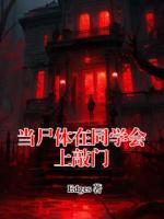 【当尸体在同学会上敲门】王阔苏曼大结局全文免费阅读