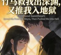 竹马救我出深渊，又推我入地狱