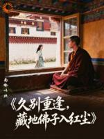 重回北方，藏地佛子动心还俗