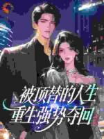 被顶替的人生，重生强势夺回