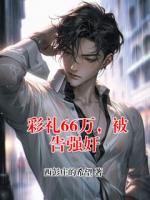 彩礼66万，被告强奸无删减完整版 林晓月陈宇大结局全部章节