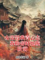 女帝毁我青云志，我称帝时她跪阶前(顾星河慕容雪)全本免费阅读最新章节