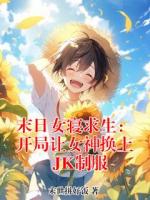 苏铭林晚儿最后结局 末日女寝求生：开局让女神换上JK制服在线全文免费阅读