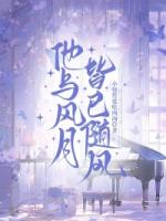 他与风月皆已随风