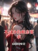 周依梦最新章节更新小说 不过分的相亲要求更新最快的网站