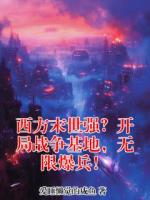 西方末世强？开局战争基地，无限爆兵！