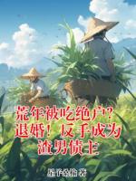 荒年被吃绝户？退婚！反手成为渣男债主