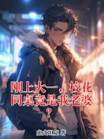 刚上大一，校花同桌竟是我老婆？