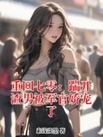 重回七零：踹开渣男被军官娇宠了
