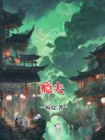 瘾夫by一碗盐全文免费阅读最新章节目录