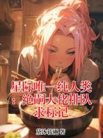 傅樱阿斯蒙小说免费阅读 星际唯一纯人类：绝嗣大佬排队求标记全文免费阅读