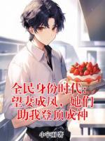 全民身份时代：望妻成凤，她们助我登顶成神