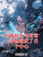 时安澜沈无隅小说直播接生毛茸茸，动物园成了月子中心免费阅读全本大结局