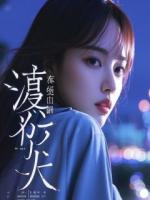 偷生崽后，京圈太子爷红眼求复合