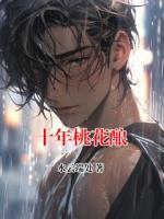 十年桃花酿免费阅读 林木禾郑天爱完整版txt全本