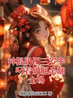 糯糯沈川祈小说全文 小说神棍奶团三岁半，叼着奶瓶杀翻全场最新章节
