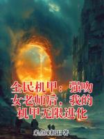 林昊叶离的小说全民机甲：强吻女老师后，我的机甲无限进化全文免费阅读无弹窗