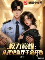 权力巅峰：从拒绝省厅千金开始