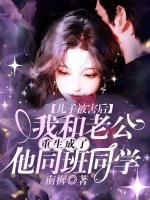 儿子被害后，我和老公重生成了他同班同学