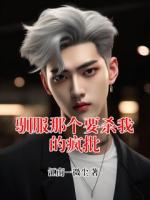 驯服那个要杀我的疯批