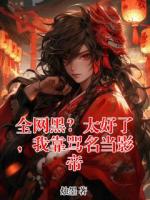 全网黑？太好了，我靠骂名当影帝