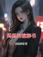 妈妈的谅解书在哪能免费看 柳欣沈嫣然小说全文免费阅读