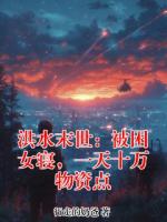 洪水末世：被困女寝，一天十万物资点主角(林江顾依依)大结局免费阅读