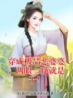 穿成极品恶婆婆，两眼一睁就是干！