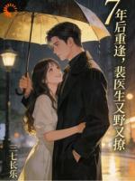 再遇见，前男友比502还黏人