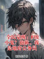 林渊李庚小说全民觉醒：F级小鬼？抱歉，我是地府公务员完整版(全文免费阅读)