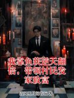 《我靠鱼获逆天翻倍，带领村民发家致富》张默最新更新章节免费阅读